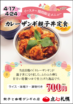 「エスタ店 餃子とカレーザンギの店」4/17～4/24限定「カレーザンギ親子丼定食」提供開始