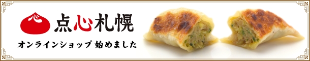 点心札幌の冷凍餃子 オンラインショップ始めました