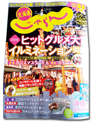 西区発寒 餃子館「北海道じゃらん」12月号に掲載されました