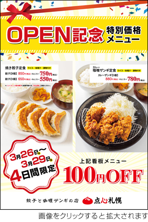 「餃子と咖喱ザンギの店 点心札幌 エスタ店」オープン記念特別価格