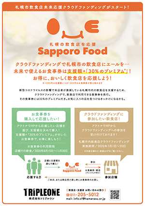 札幌市飲食店未来応援クラウドファンディング参加について