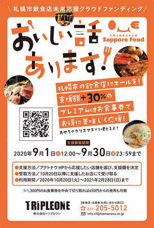 第3弾「札幌市飲食店未来応援クラウドファンディング」に参加します