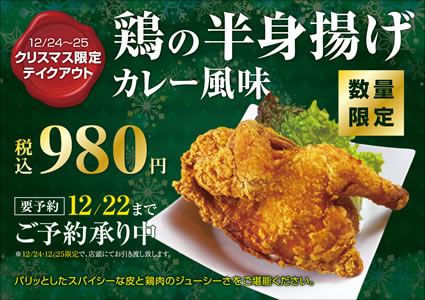 「エスタ店 餃子とカレーザンギの店」鶏の半身揚げ（カレー風味）クリスマス限定テイクアウト販売