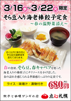 「エスタ店 餃子とカレーザンギの店」3/16～3/22限定「海老棒餃子定食」提供開始