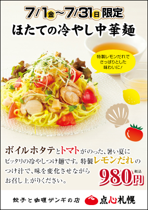 「エスタ店 餃子とカレーザンギの店」7月限定「ほたての冷やし中華麺」ご提供