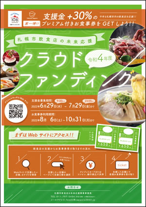 「令和4年度 札幌市飲食店未来応援クラウドファンディング」に参加します
