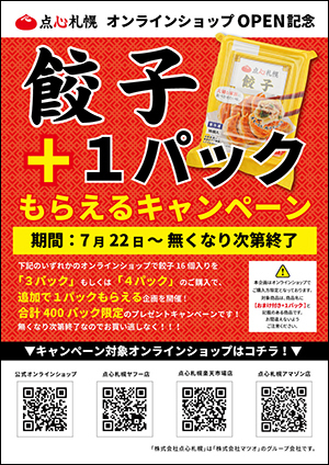 点心札幌 公式オンラインショップOPEN記念！本日から「餃子+1パックもらえるキャンペーン」開催
