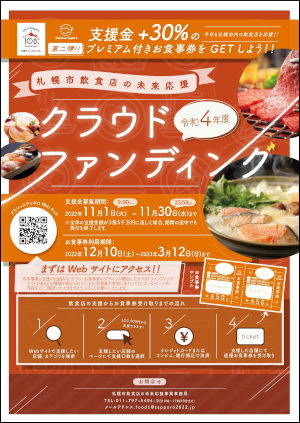 「令和4年度 札幌市飲食店未来応援クラウドファンディング 第2弾」に参加します