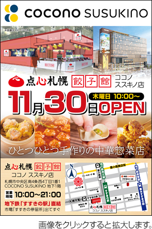 「点心札幌 餃子館 ココノ ススキノ店」開業日の営業開始時間 変更のお知らせ