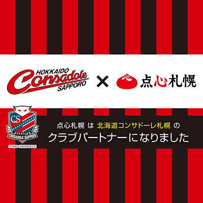 北海道コンサドーレ札幌との2023シーズンクラブパートナー契約について（お知らせ）