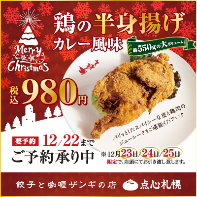 「餃子とカレーザンギの店 大通本店」鶏の半身揚げ クリスマス限定テイクアウト販売