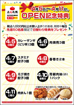 丸井今井札幌本店「餃子館」「黄河」オープン特典