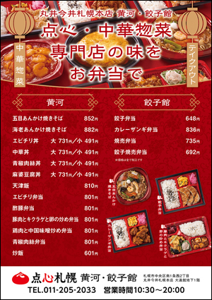 丸井今井札幌「餃子館」「黄河」お弁当はじめました