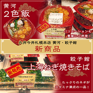 丸井今井札幌「餃子館」「黄河」新メニューのご紹介