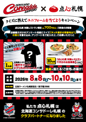 コンサドーレ札幌　応援キャンペーン