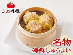 点心札幌名物「海鮮しゅうまい」が3個せいろに入った画像